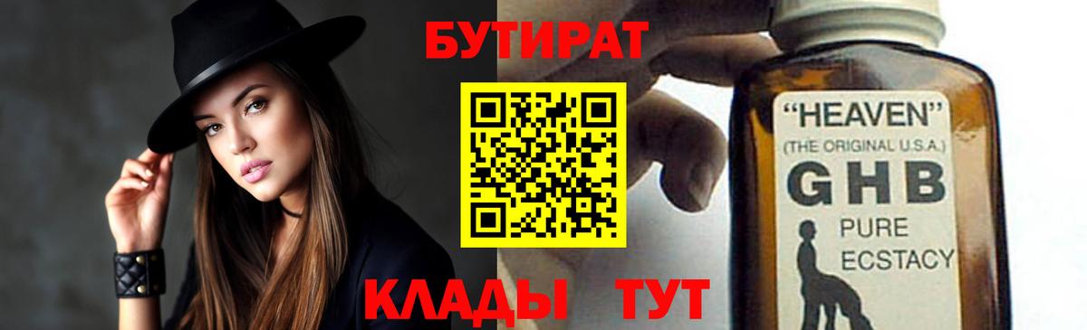 Бутират  БУТИРАТ бутандиол  Вход с VPN  Сегежа 